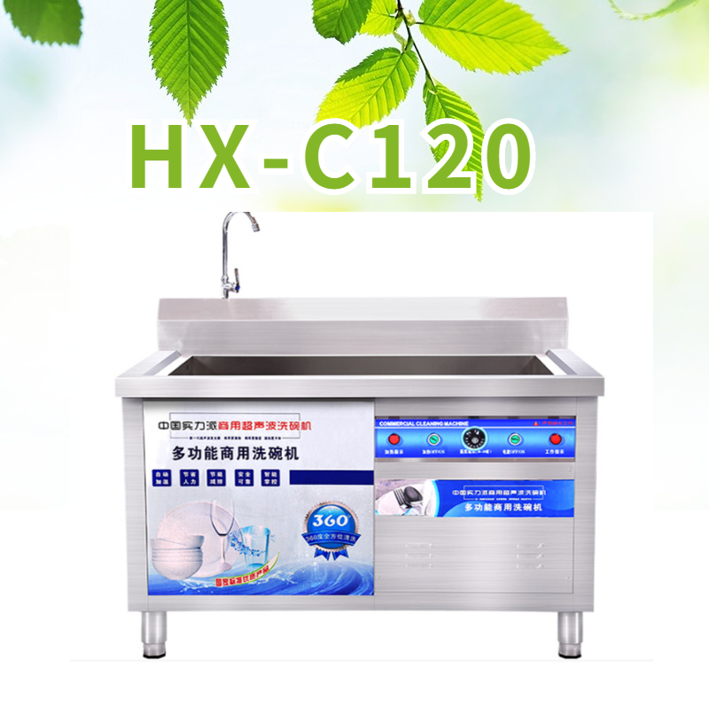 HX-C120型超聲波洗碗機